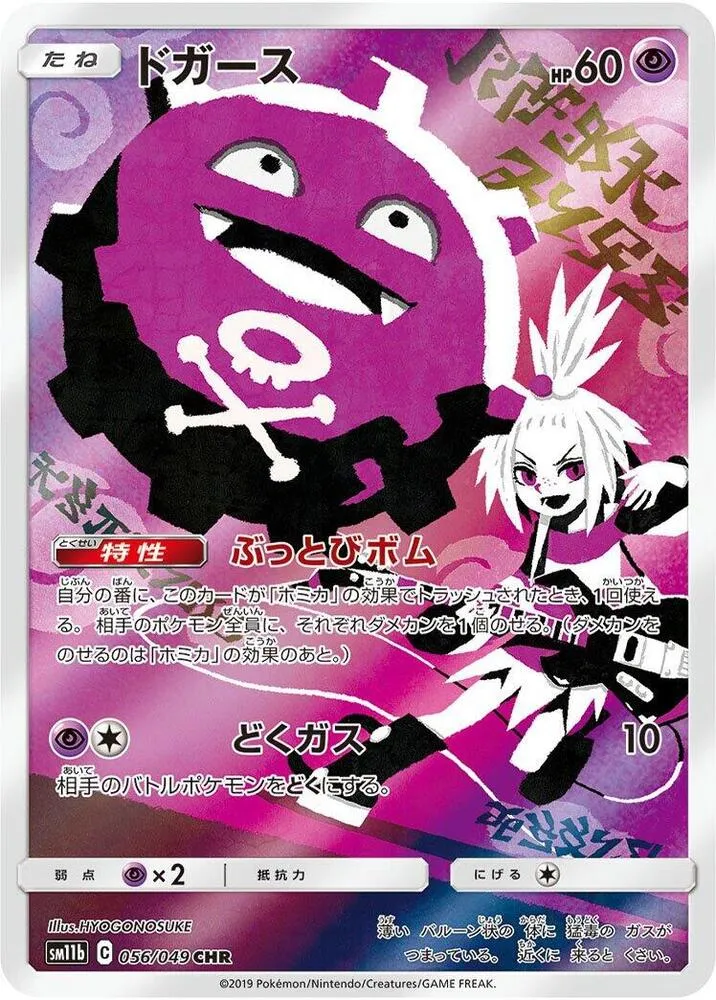 Front of Koffing 56, ドリームリーグ Japanese