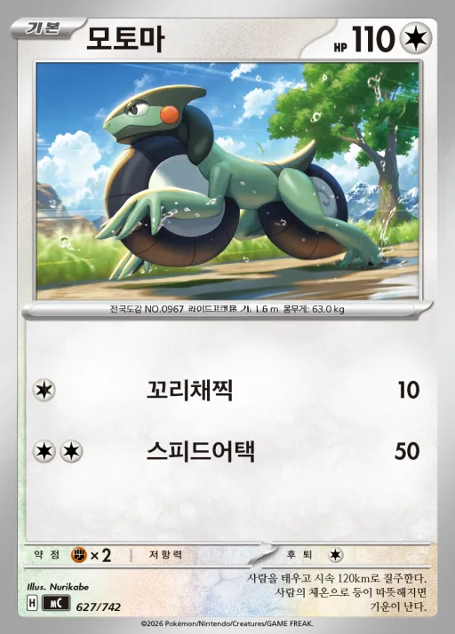 Front of 모토마 627, MEGA 「스타트 덱 100 배틀컬렉션」 Korean