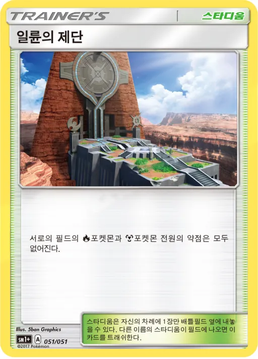 썬&문 韓国語版 일륜의 제단 51 カード表面
