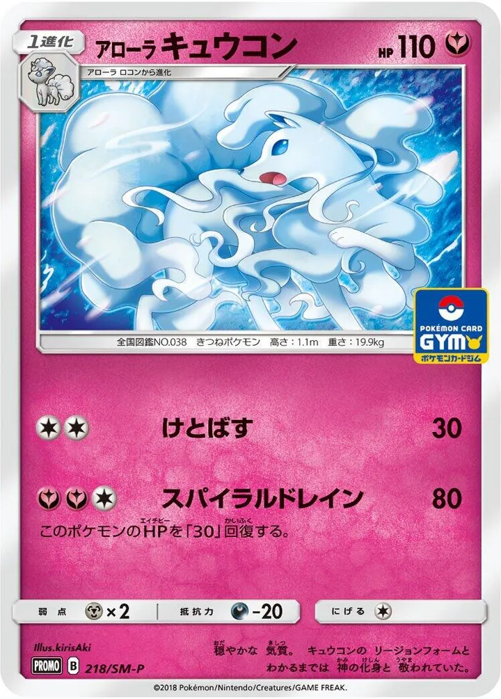 Front of Alolan Ninetales 218, SM-Pプロモーションカード Japanese