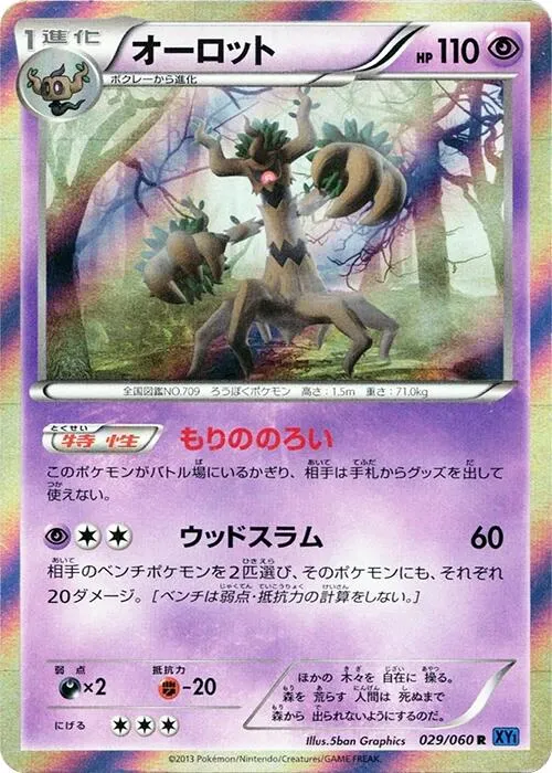 Front of Trevenant 29, コレクションX Japanese
