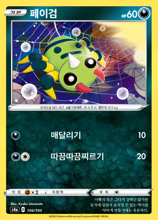 Front of 페이검 106, 샤이니스타 V Korean