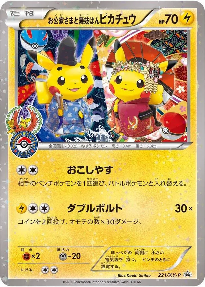 Front of Okuge-sama and Maiko-han Pikachu 221, XY-Pプロモーションカード Japanese