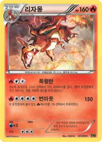 Front of 리자몽 11, EX 배틀 부스트 Korean