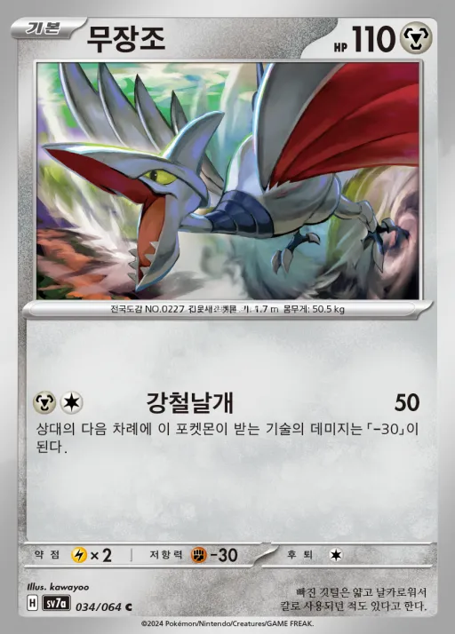 Front of 무장조 34, 낙원드래고나 Korean