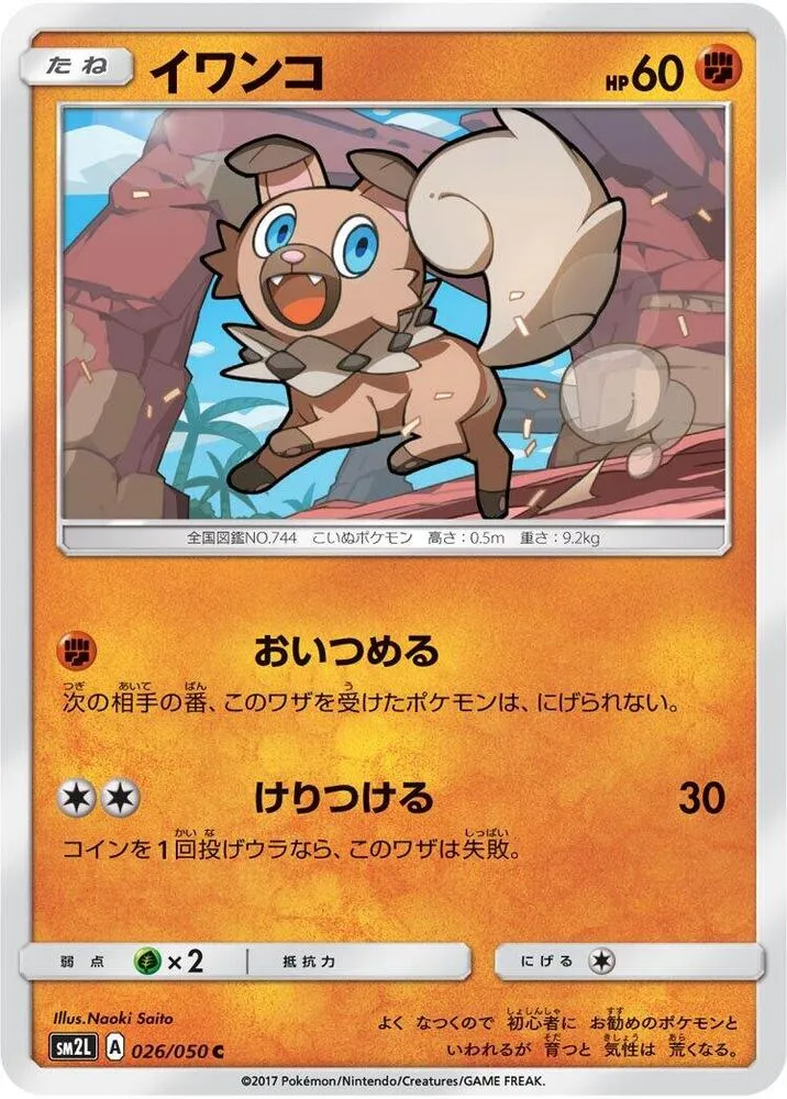 Front of Rockruff 26, アローラの月光 Japanese
