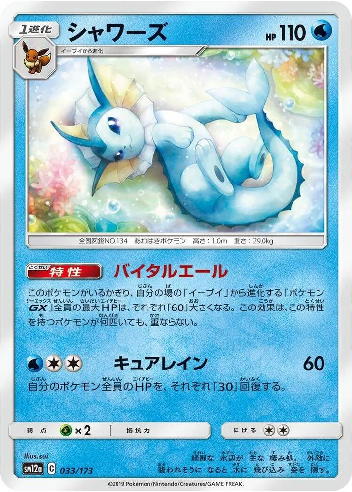 TAG TEAM GX タッグオールスターズ 일본판 シャワーズ 33 카드 앞면