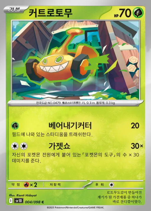 Front of 커트로토무 4, 로켓단의 영광 Korean