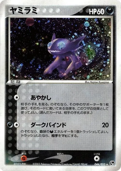 Front of Sableye 44, 砂漠のきせき Japanese