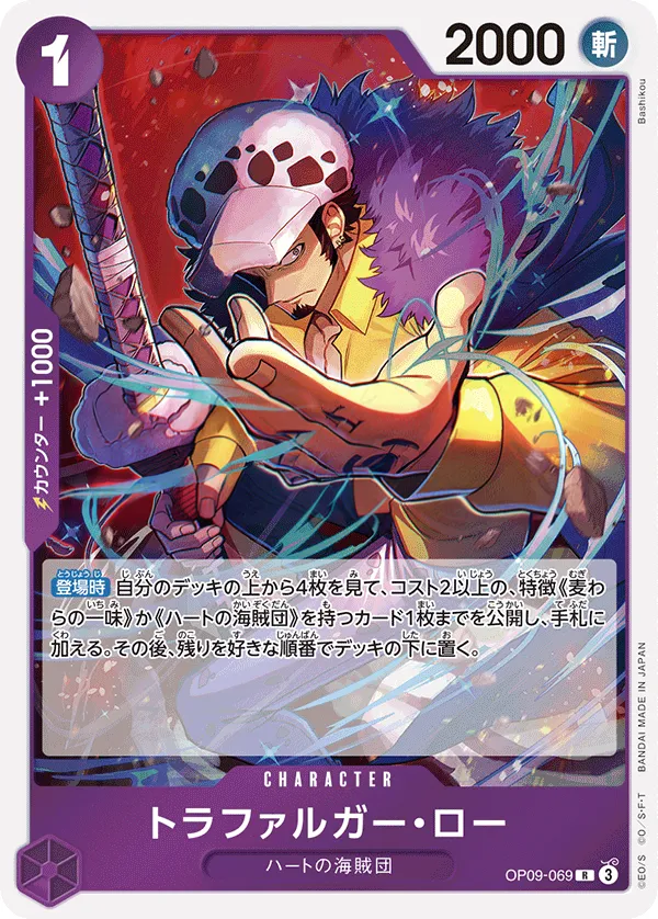 Front of トラファルガー・ロー OP09-069 · Reprint, 新たなる皇帝 Japanese