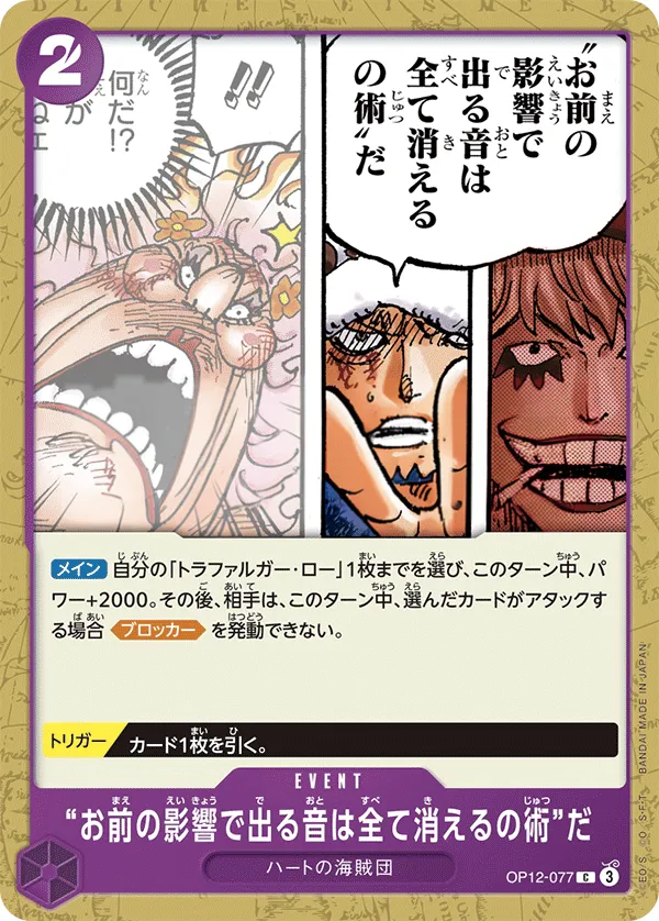 Front of The "Extinguishes All Sound Created by Your Influence" Technique OP12-077, 師弟の絆 Japanese