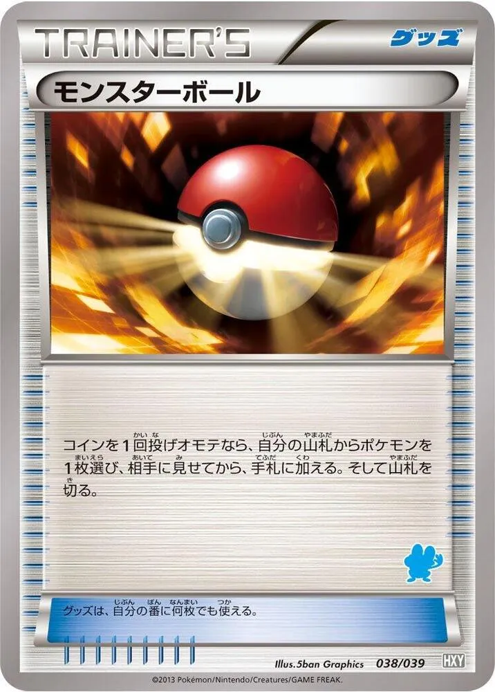 Front of Poké Ball 38, はじめてセット/はじめてセット for ガール Japanese