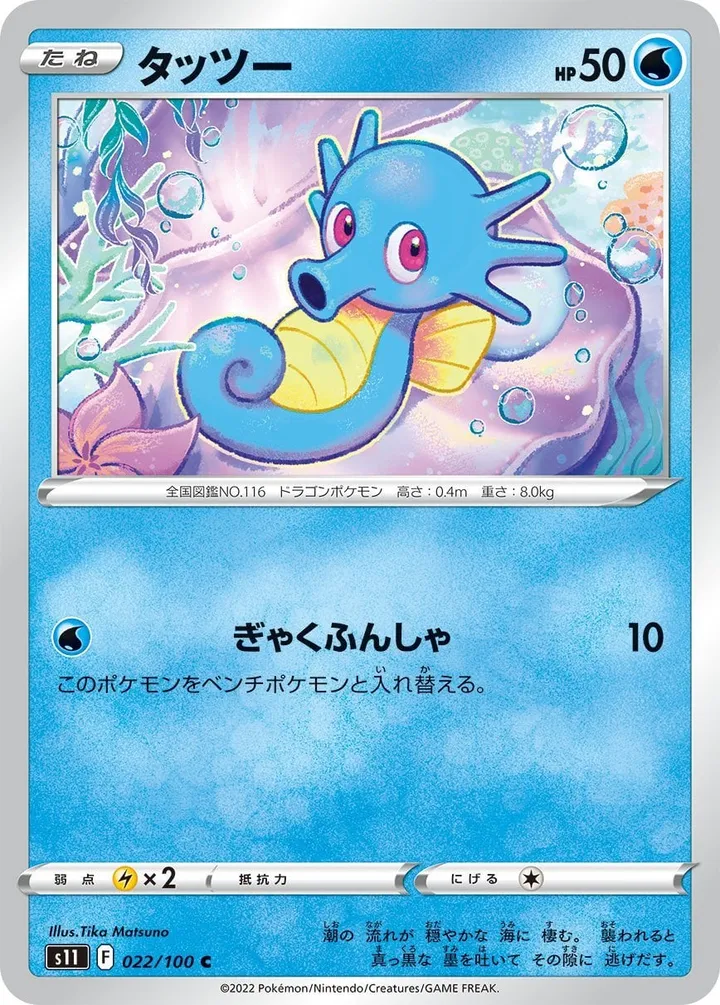 Front of Horsea 22, ロストアビス Japanese