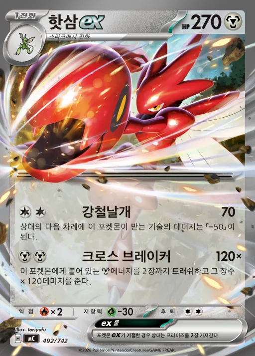 Front of 핫삼 ex 492, MEGA 「스타트 덱 100 배틀컬렉션」 Korean