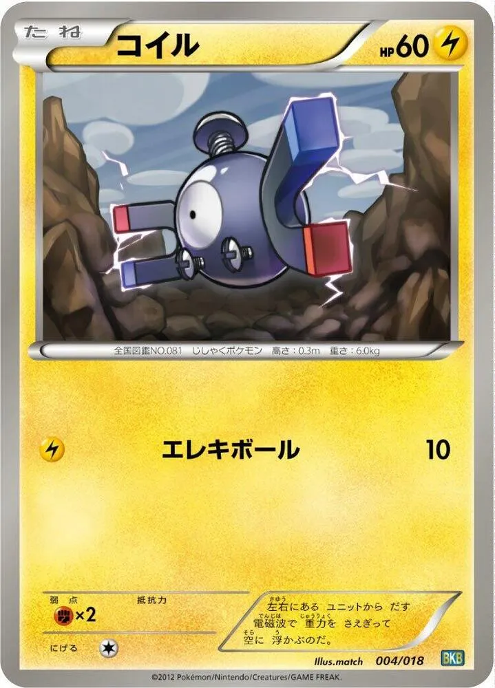 バトル強化デッキ60 ブラックキュレムEX 일본판 コイル 4 카드 앞면