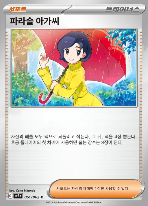 Front of 파라솔 아가씨 61, 레이징서프 Korean