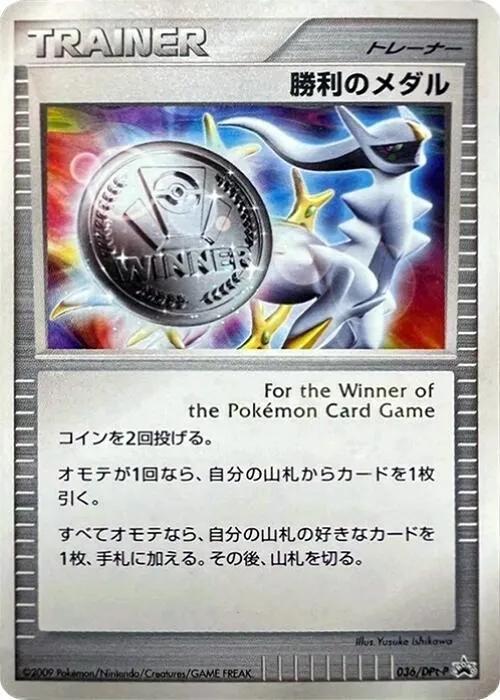 Front of Victory Medal 36, DPt-Pプロモーションカード Japanese