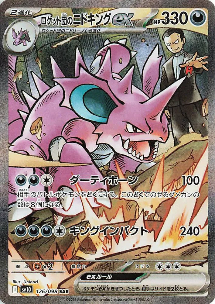 Front of Team Rocket's Nidoking ex 126, ロケット団の栄光 Japanese