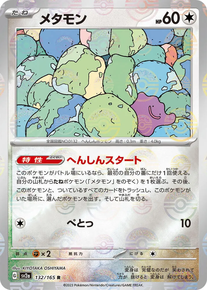 Front of Ditto (Poke Ball Pattern) 132, ポケモンカード151 Japanese