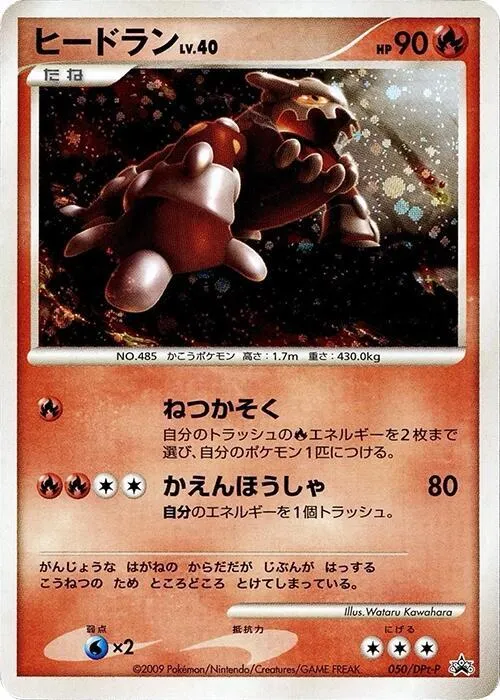 DPt-Pプロモーションカード 일본판 ヒードラン 50 카드 앞면