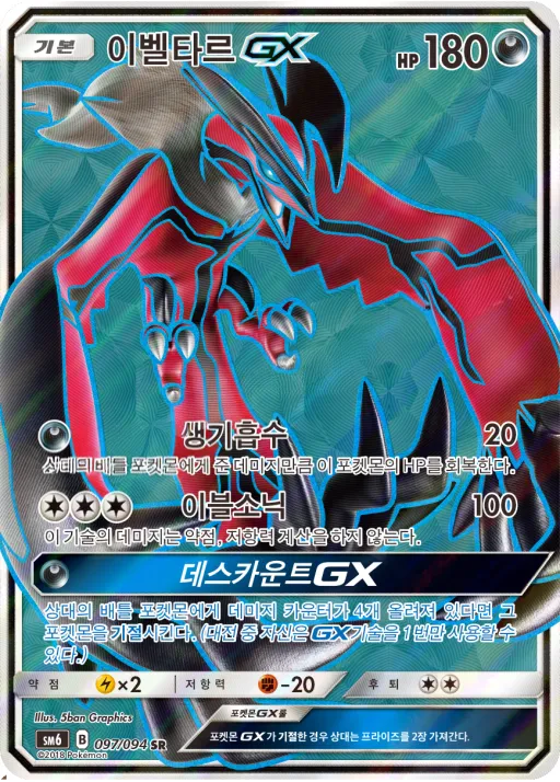 금단의 빛 韓国語版 이벨타르 GX 97 カード表面
