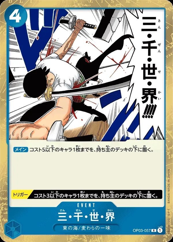 Front of Three Thousand Worlds OP03-057 · Parallel, 強大な敵 Japanese