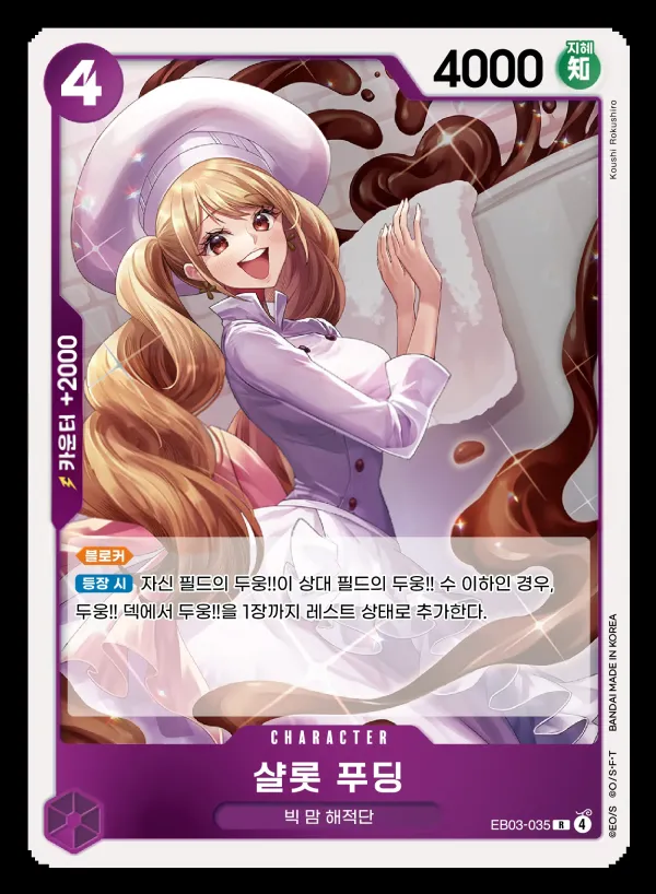Front of 샬롯 푸딩 EB03-035, ONE PIECE Heroines Edition Korean