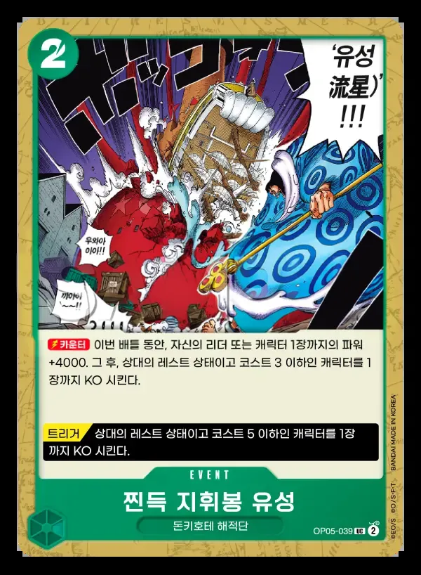 Front of 찐득 지휘봉 유성 OP05-039, 신시대의 주역 Korean