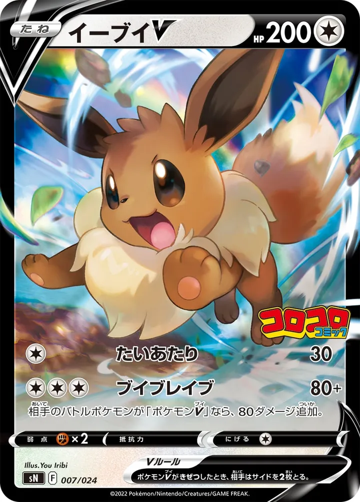 Front of Eevee V 7, スタートデッキ100 コロコロコミックver. Japanese
