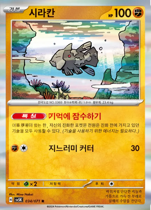 Front of 시라칸 34, 와일드포스 Korean
