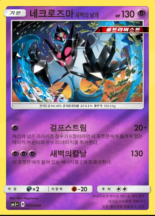 울트라포스 한국판 네크로즈마 새벽의 날개 21 카드 앞면