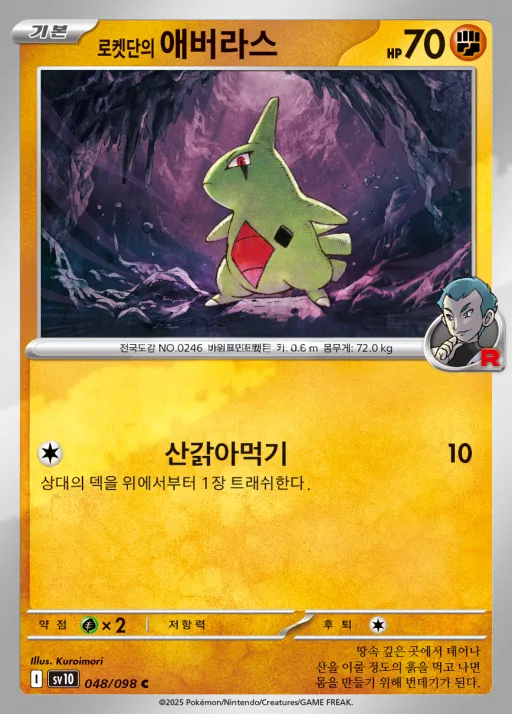 로켓단의 영광 韓国語版 로켓단의 애버라스 48 カード表面