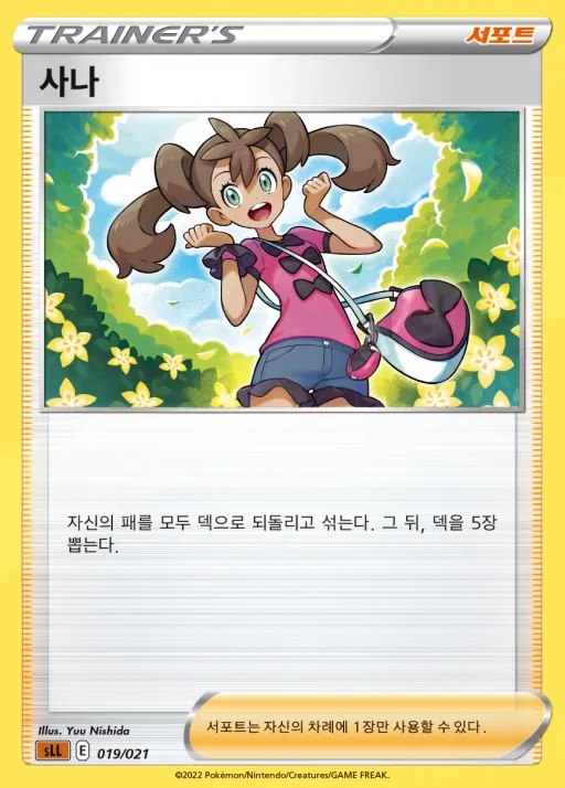 Front of 사나 19, 소드&실드 스타터 세트 VSTAR 「루카리오」 Korean