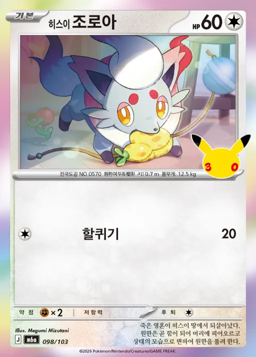 30th CELEBRATION 韓国語版 히스이 조로아 98 カード表面