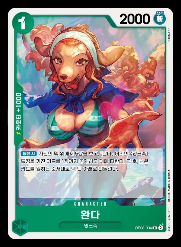 Front of 완다 OP08-034, 두 전설 Korean