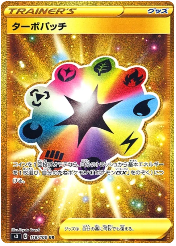 Front of Turbo Patch 118, ムゲンゾーン Japanese