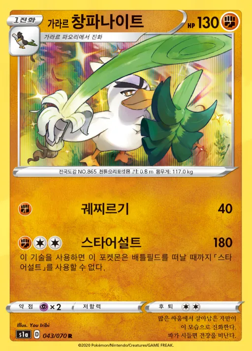 Front of 가라르 창파나이트 43, VMAX라이징 Korean