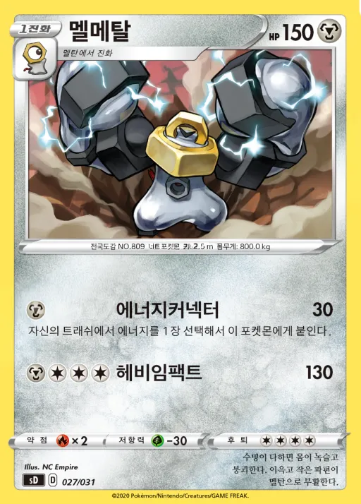 Front of 멜메탈 27, 소드&실드 「확장팩 세트 V」 Korean