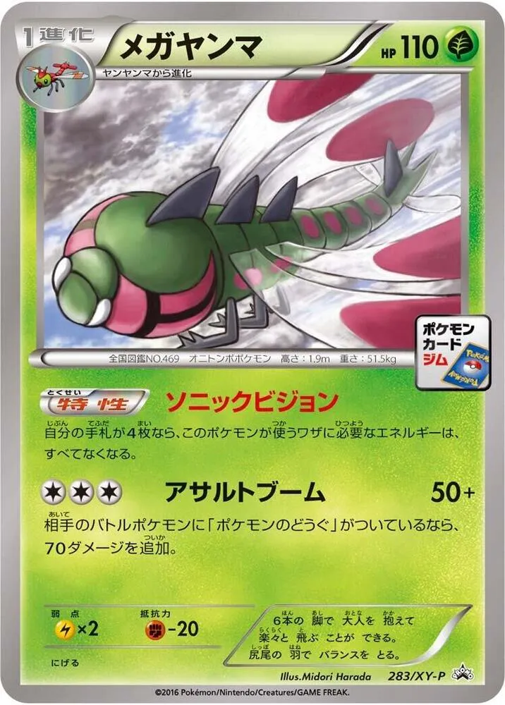 XY-Pプロモーションカード 일본판 メガヤンマ 283 카드 앞면
