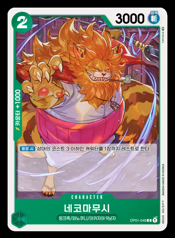 Front of 네코마무시 OP01-048, ROMANCE DAWN Korean