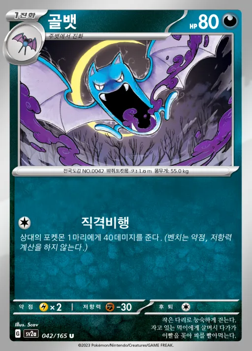 Front of 골뱃 42, 포켓몬 카드 151 Korean
