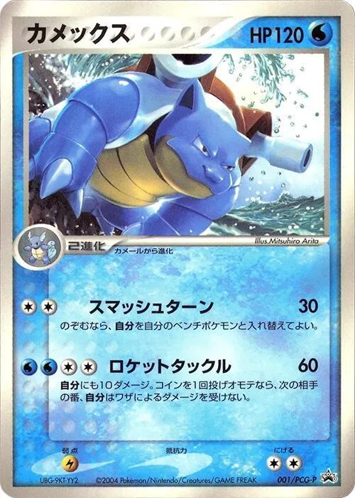 Front of Blastoise 1, PCG-Pプロモーションカード Japanese