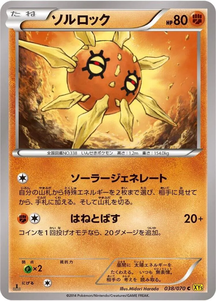 Front of Solrock 38, ガイアボルケーノ Japanese