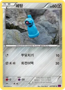 Front of 메탕 47, 밴디트링 Korean