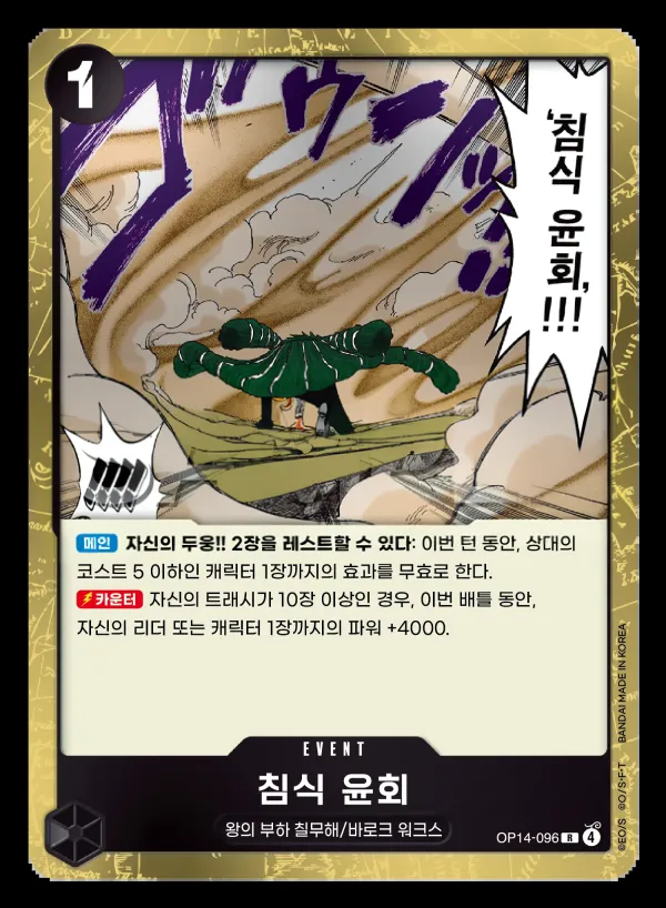 Front of 침식 윤회 OP14-096, 창해의 칠걸 Korean