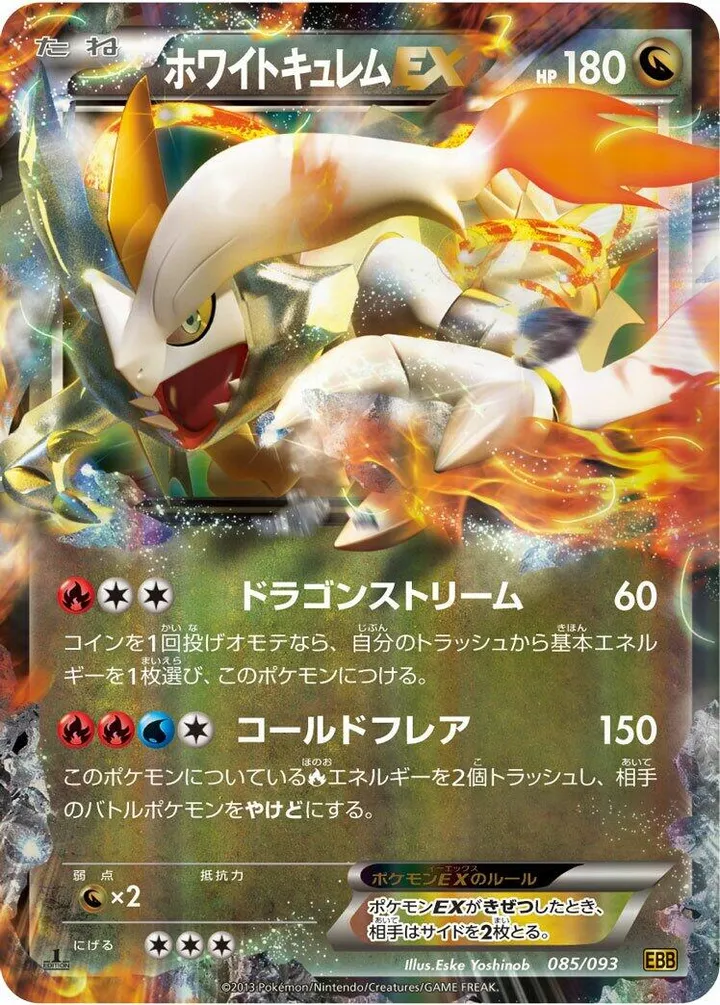 Front of White Kyurem EX 85, EXバトルブースト Japanese
