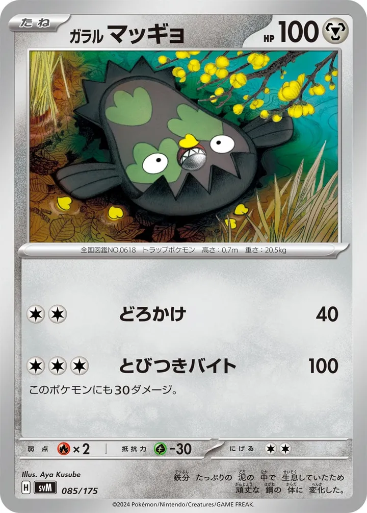 Front of Galarian Stunfisk 85, スタートデッキGenerations(ピカチュウex・カビゴンex/ルギアex・バンギラスex/カイオーガex・バシャーモex/ディアルガex・ルカリオex/レシラムex・モロバレルex/ゼルネアスex・オンバーンex/カプ・コケコex・ミミッキュex/ザシアンex・マホイップex/コライドンex・パルデアドオーex、全9種) Japanese