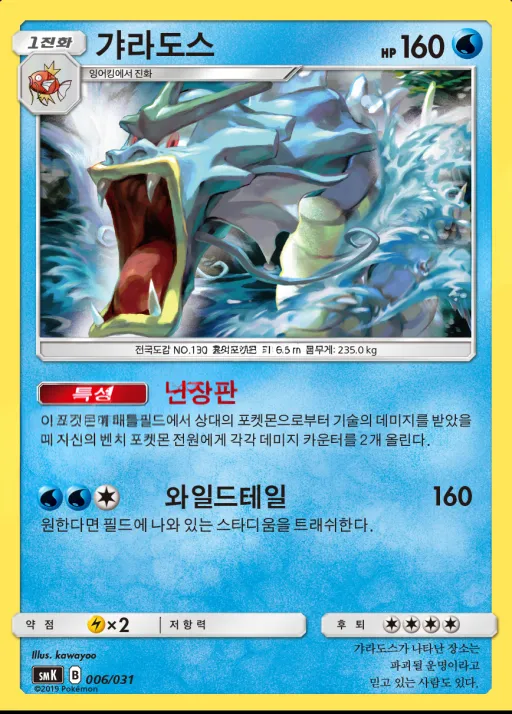 썬&문 스타터 세트 격투「롱스톤 GX」 물「아쿠스타 GX」 韓国語版 갸라도스 6 カード表面