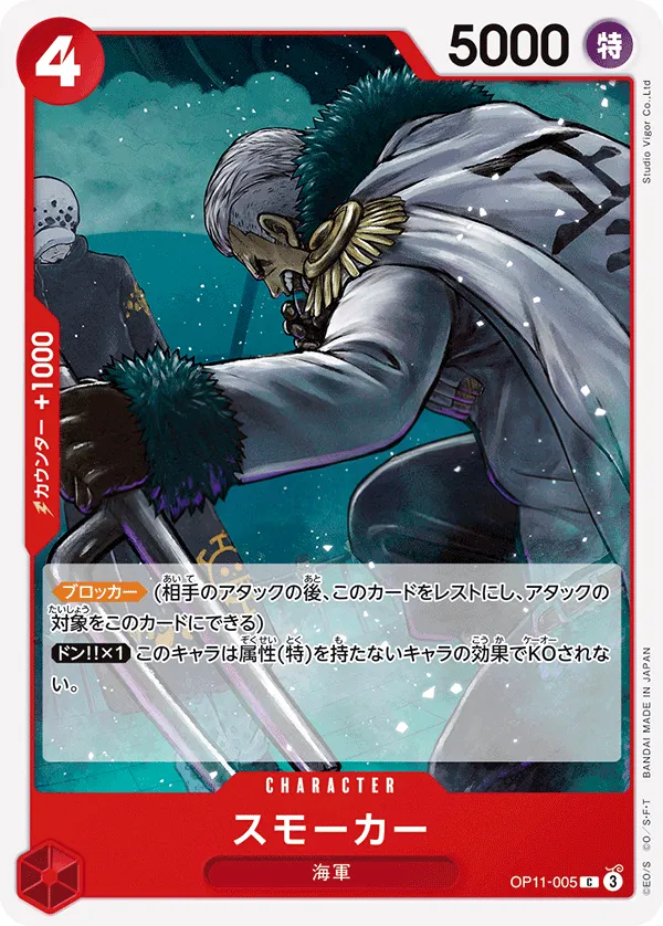 神速の拳 일본판 スモーカー OP11-005 카드 앞면