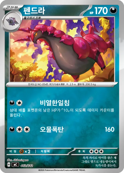 Front of 펜드라 462, MEGA 「스타트 덱 100 배틀컬렉션」 Korean